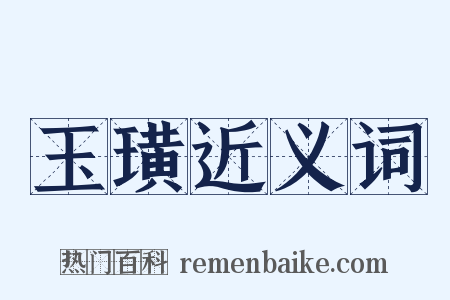 玉璜近义词是什么意思的图片